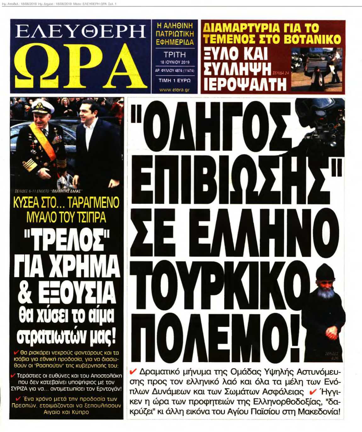 ΕΛΕΥΘΕΡΗ ΩΡΑ 18-06-2019