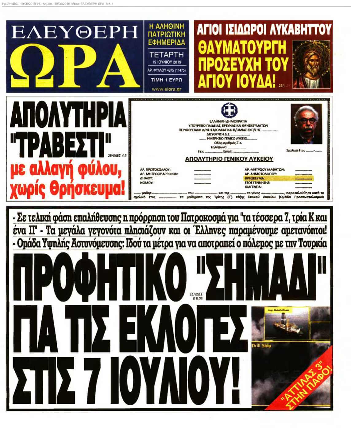 ΕΛΕΥΘΕΡΗ ΩΡΑ 19-06-2019