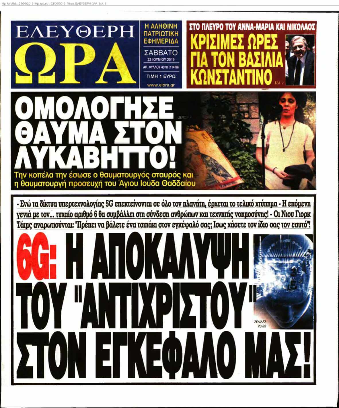 ΕΛΕΥΘΕΡΗ ΩΡΑ 22-06-2019