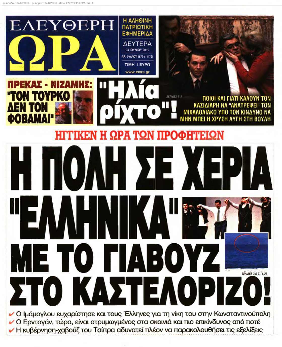 ΕΛΕΥΘΕΡΗ ΩΡΑ 24-06-2019