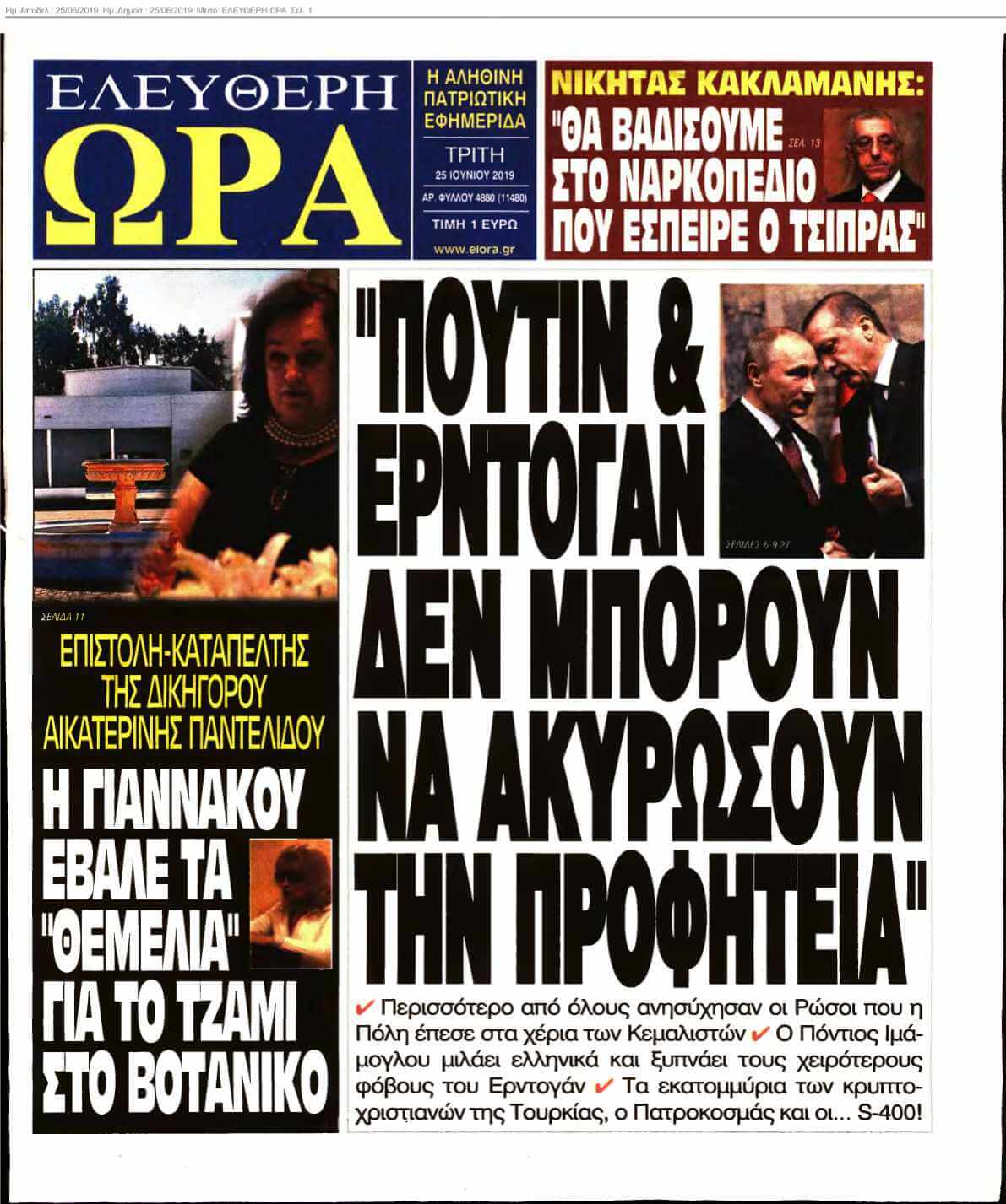 ΕΛΕΥΘΕΡΗ ΩΡΑ 25-06-2019