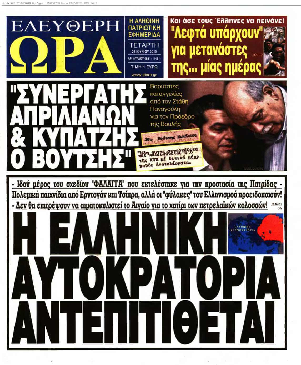 ΕΛΕΥΘΕΡΗ ΩΡΑ 26-06-2019
