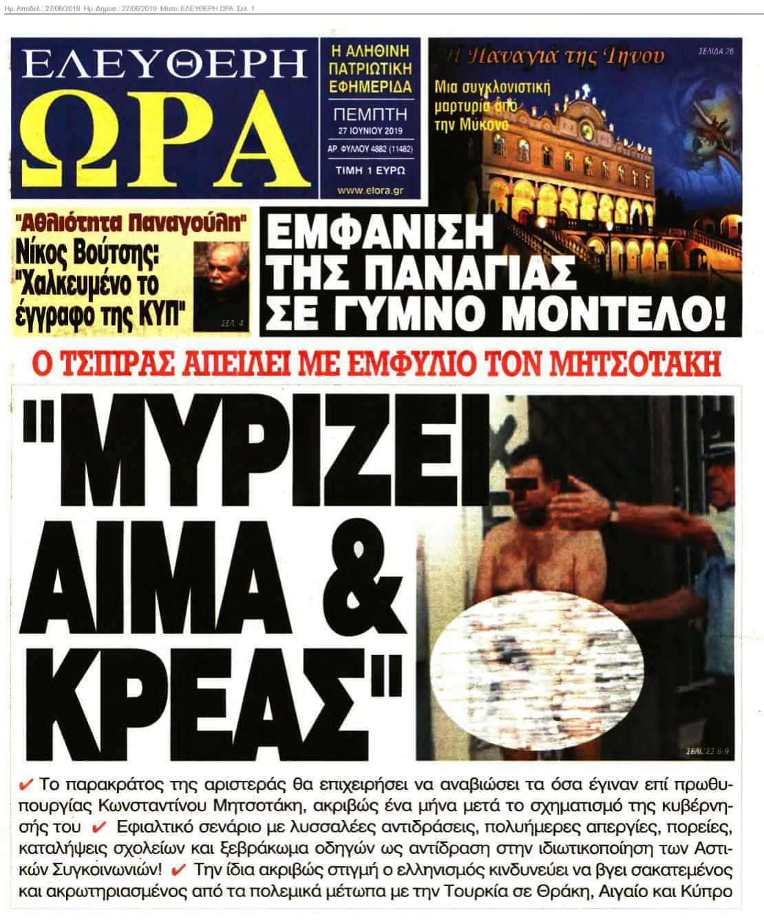ΕΛΕΥΘΕΡΗ ΩΡΑ 27-06-2019