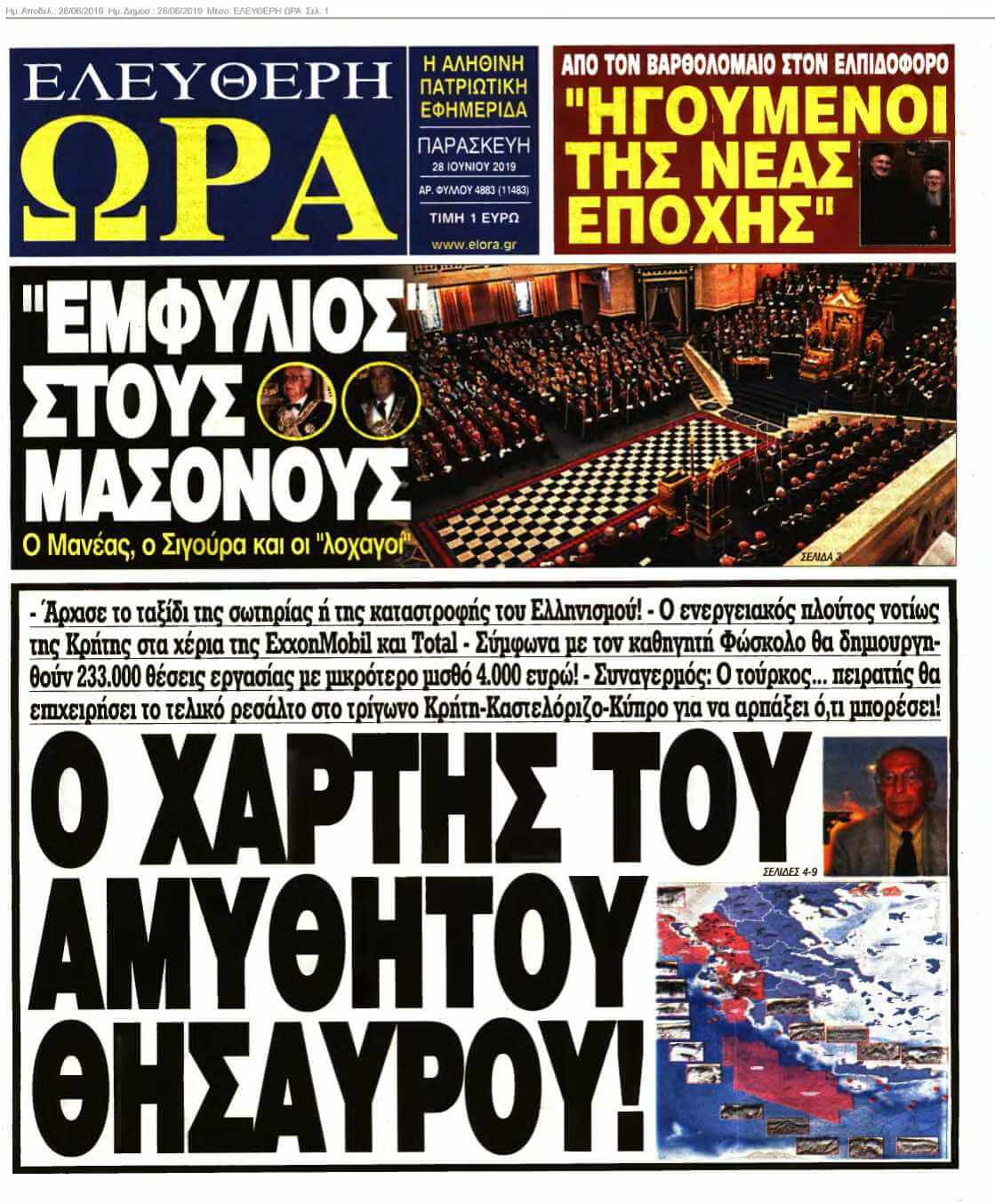 ΕΛΕΥΘΕΡΗ ΩΡΑ 28-06-2019