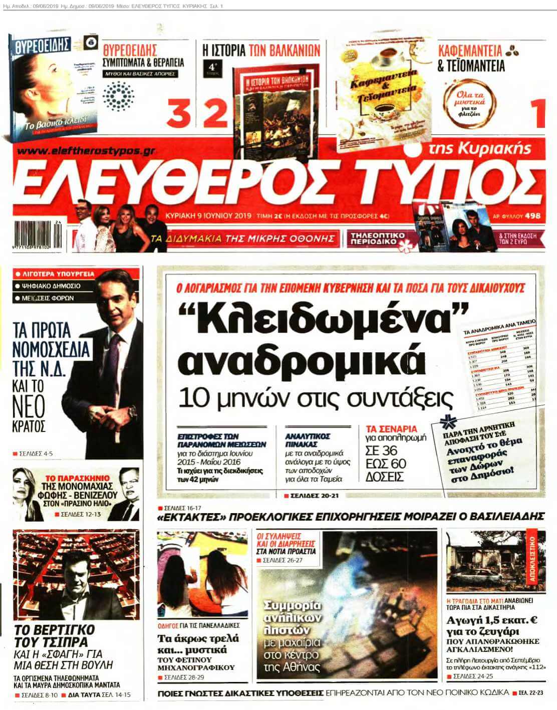 ΕΛΕΥΘΕΡΟΣ ΤΥΠΟΣ ΚΥΡΙΑΚΗΣ 09-06-2019