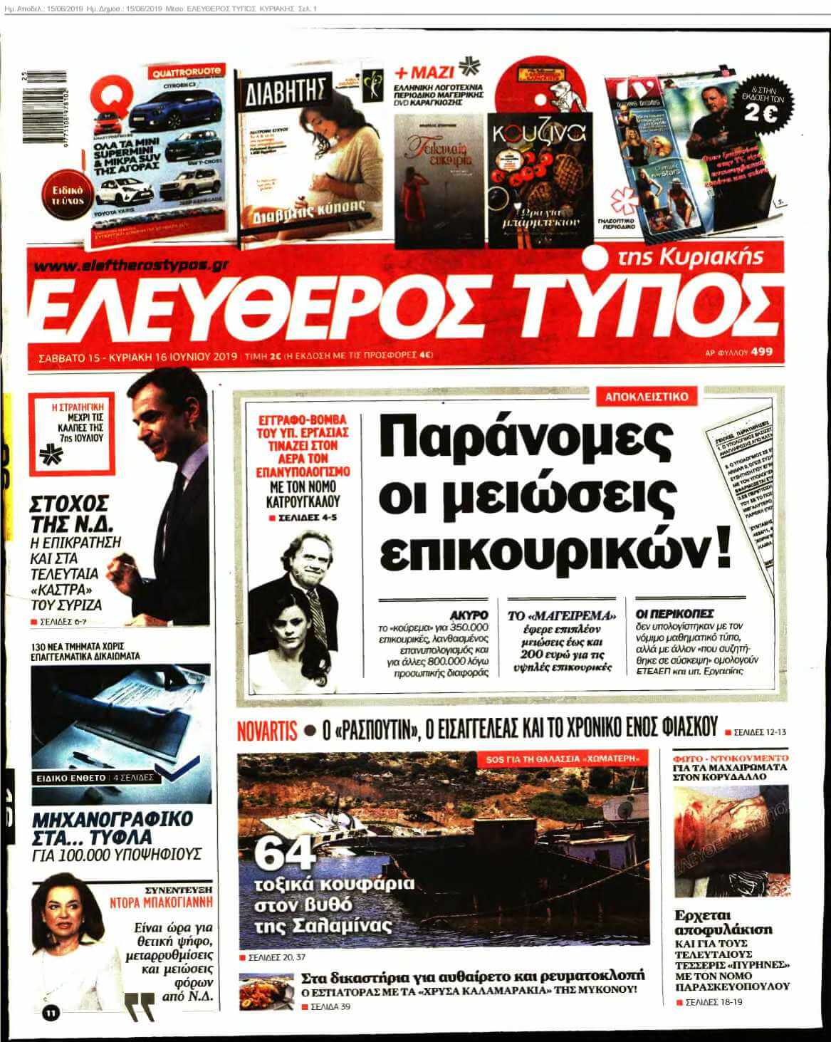 ΕΛΕΥΘΕΡΟΣ ΤΥΠΟΣ ΚΥΡΙΑΚΗΣ 15-06-2019