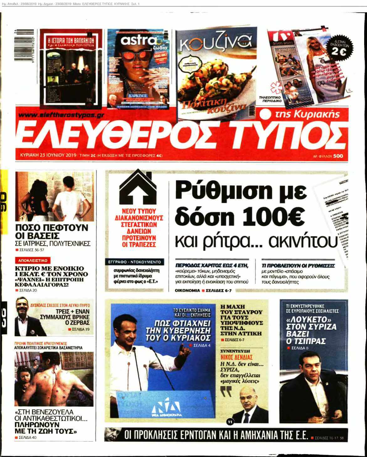 ΕΛΕΥΘΕΡΟΣ ΤΥΠΟΣ ΚΥΡΙΑΚΗΣ 23-06-2019