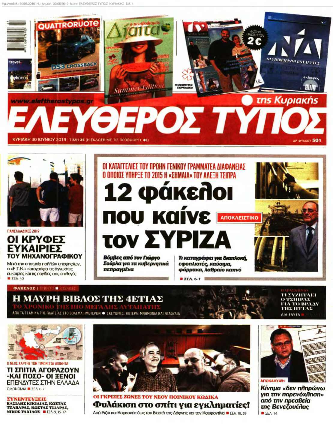 ΕΛΕΥΘΕΡΟΣ ΤΥΠΟΣ ΚΥΡΙΑΚΗΣ 30-06-2019
