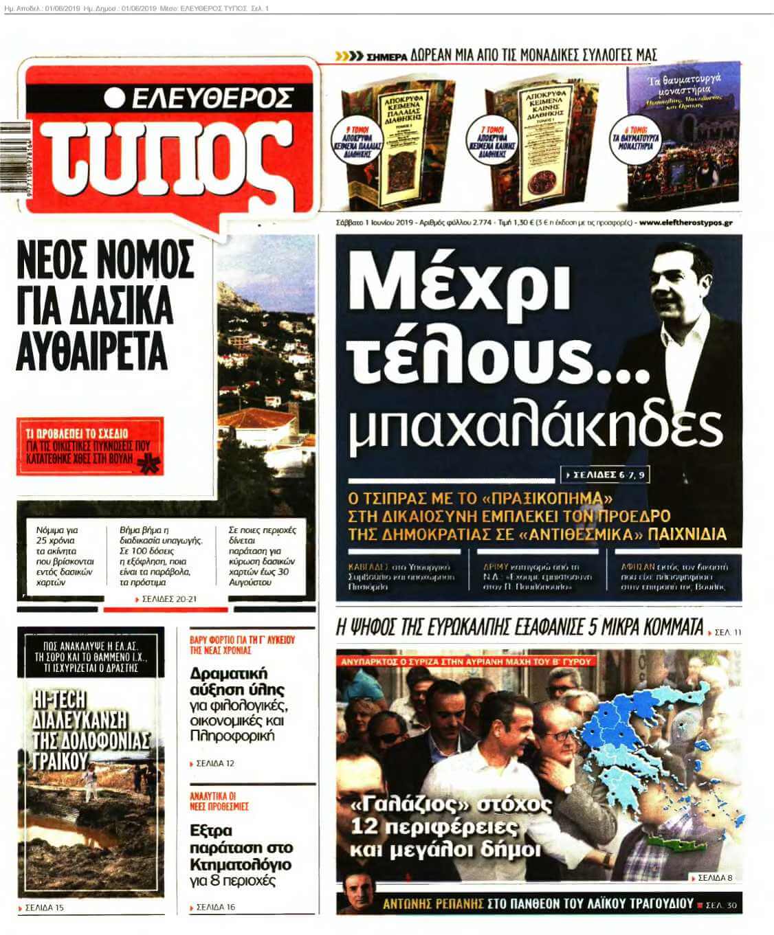 ΕΛΕΥΘΕΡΟΣ ΤΥΠΟΣ 01-06-2019