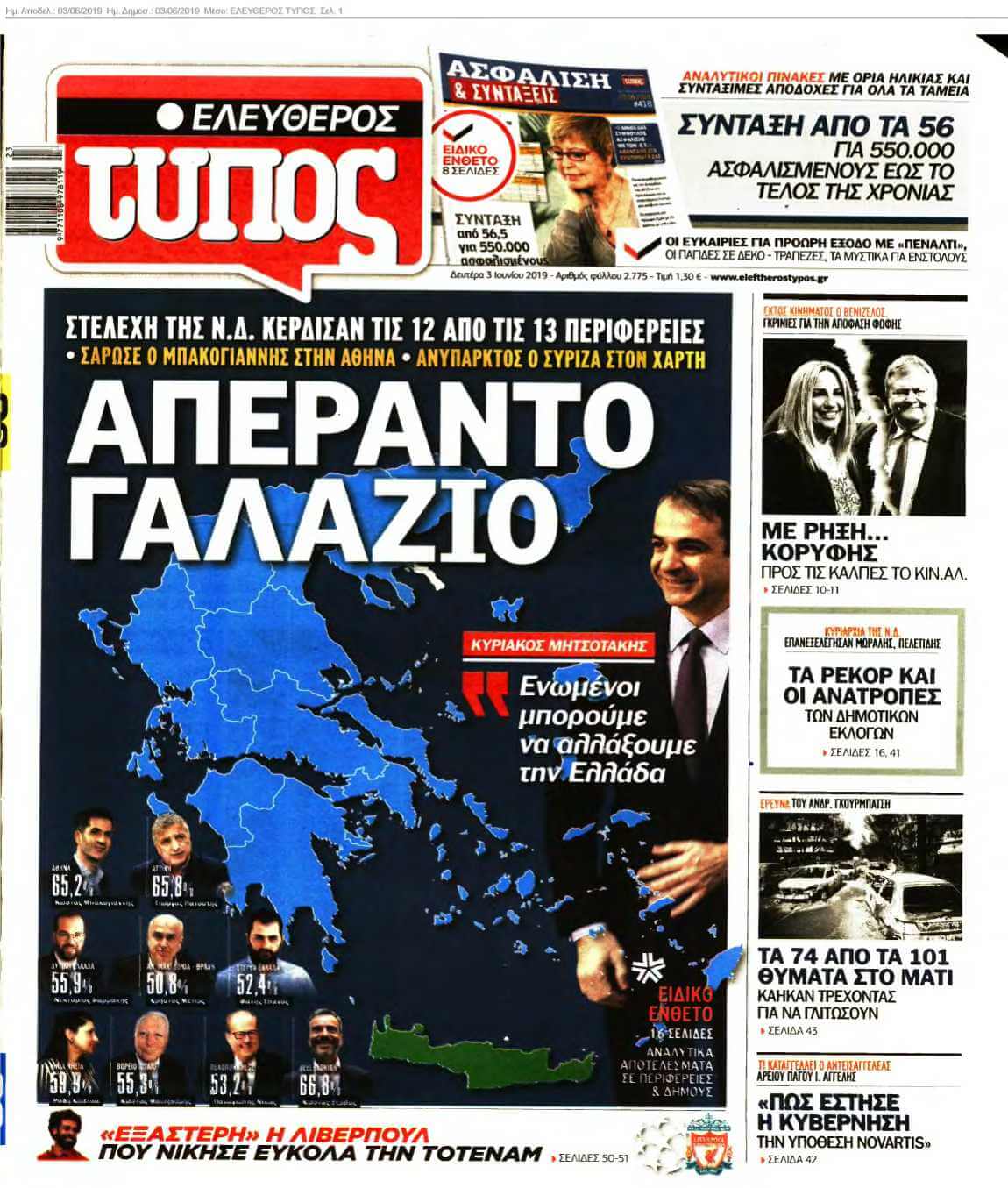 ΕΛΕΥΘΕΡΟΣ ΤΥΠΟΣ 03-06-2019