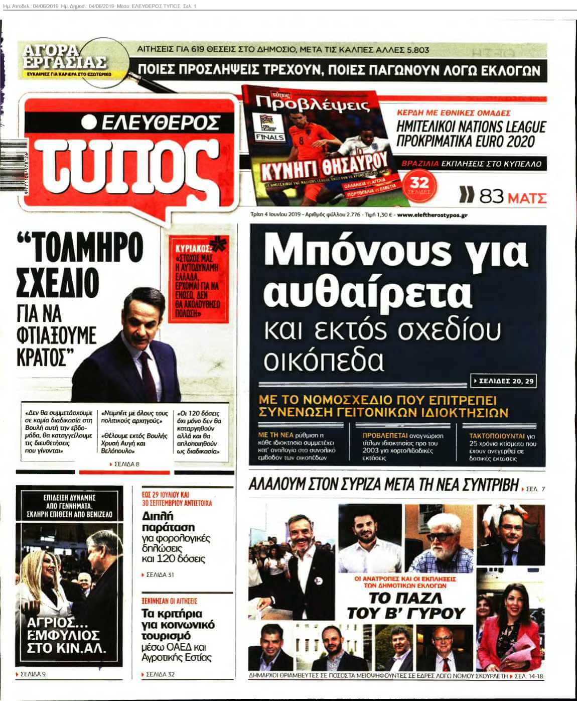 ΕΛΕΥΘΕΡΟΣ ΤΥΠΟΣ 04-06-2019
