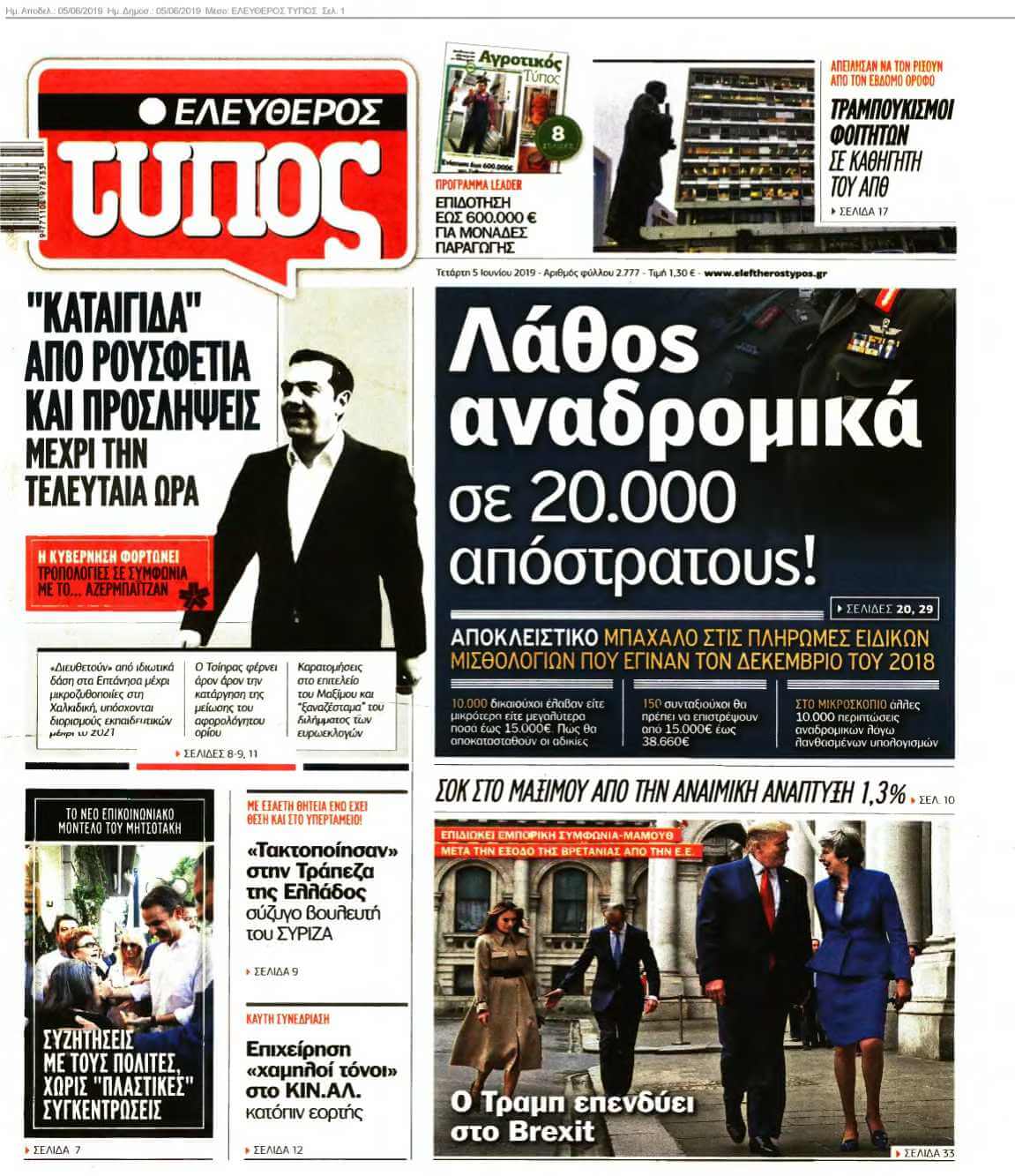ΕΛΕΥΘΕΡΟΣ ΤΥΠΟΣ 05-06-2019