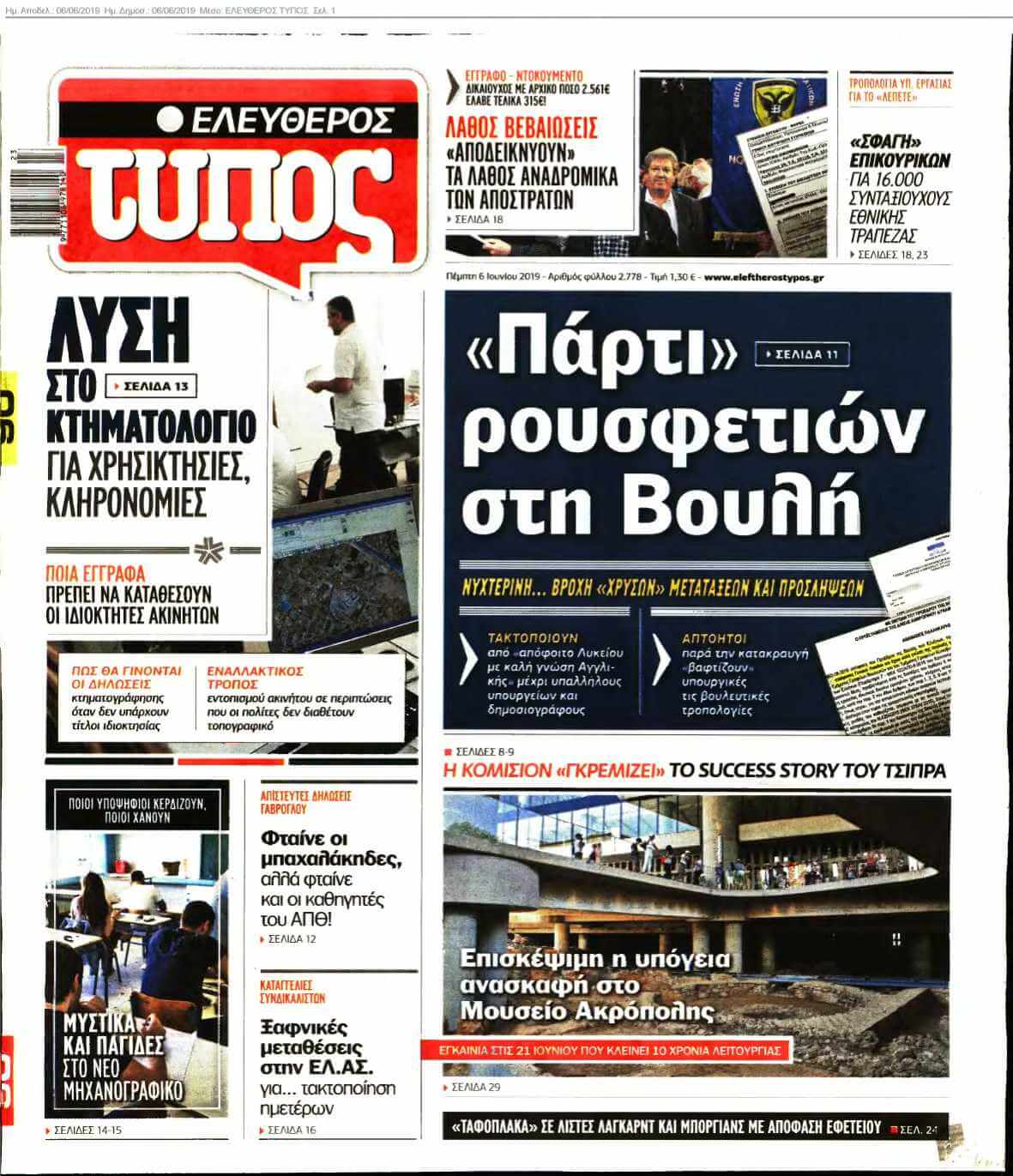 ΕΛΕΥΘΕΡΟΣ ΤΥΠΟΣ 06-06-2019