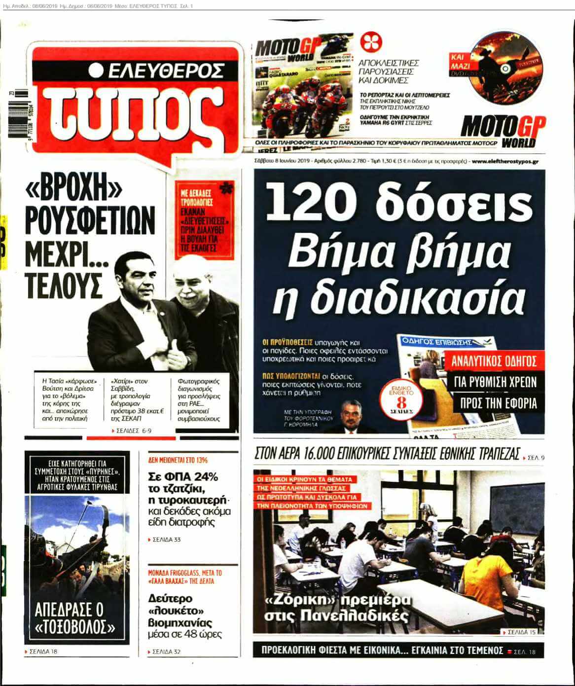 ΕΛΕΥΘΕΡΟΣ ΤΥΠΟΣ 08-06-2019