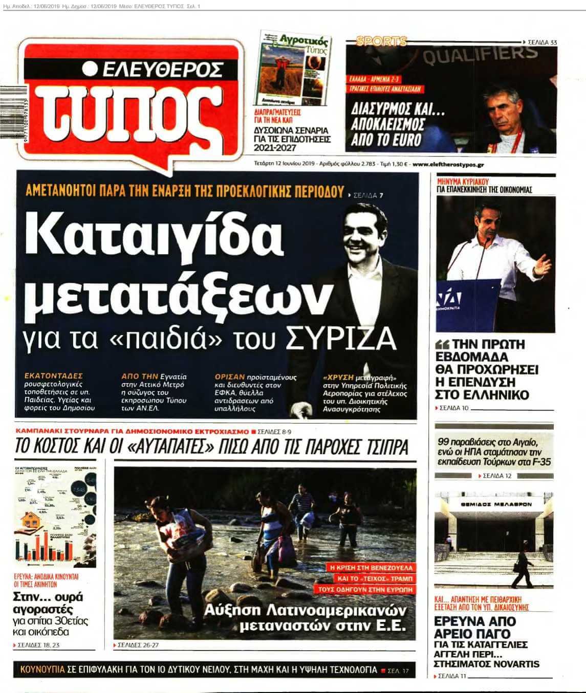 ΕΛΕΥΘΕΡΟΣ ΤΥΠΟΣ 12-06-2019