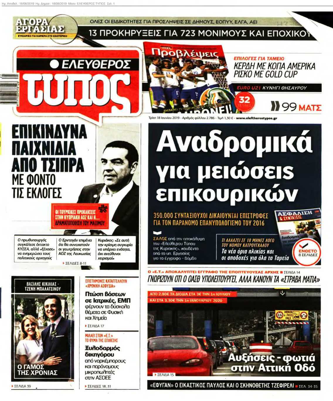 ΕΛΕΥΘΕΡΟΣ ΤΥΠΟΣ 18-06-2019