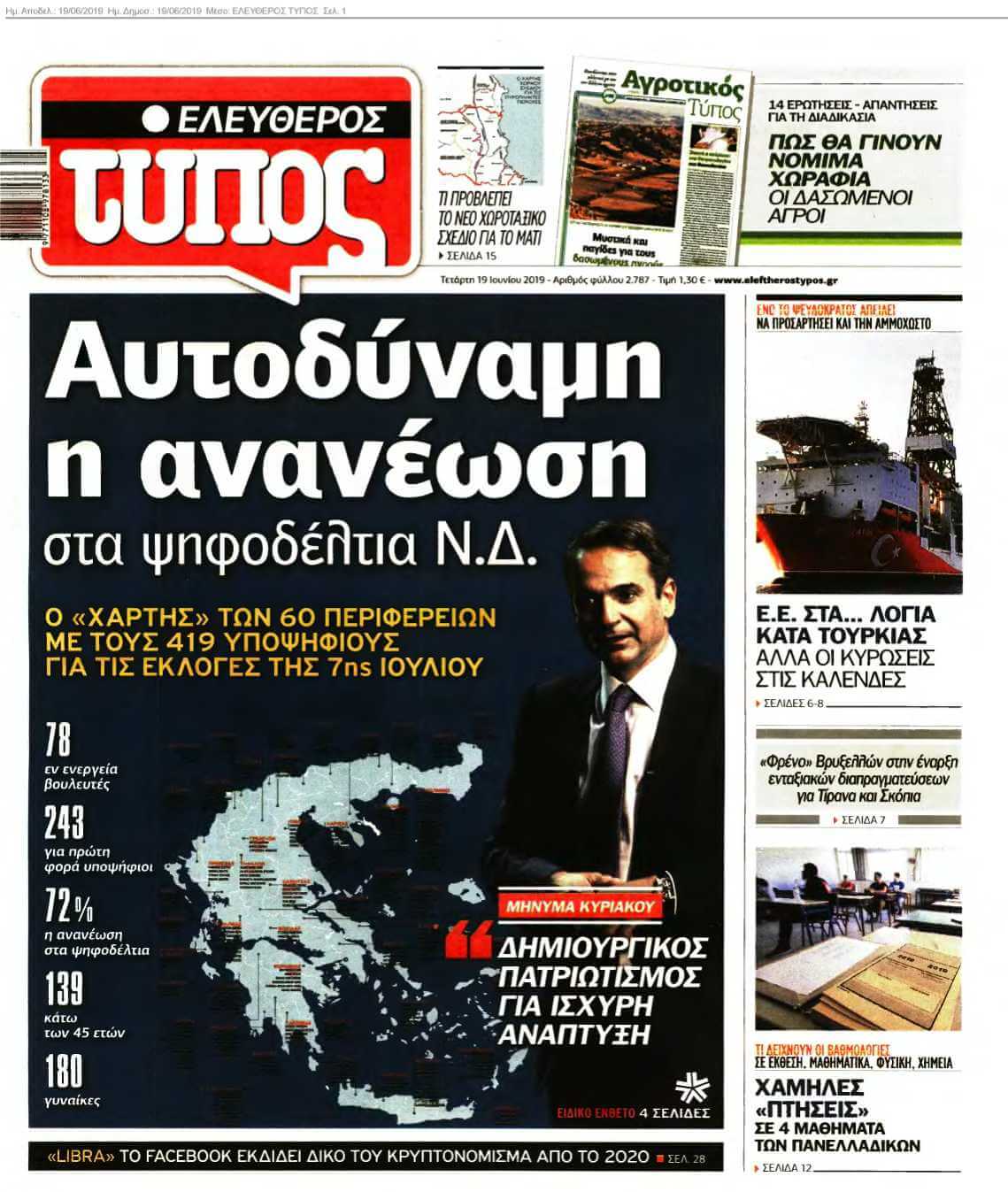 ΕΛΕΥΘΕΡΟΣ ΤΥΠΟΣ 19-06-2019