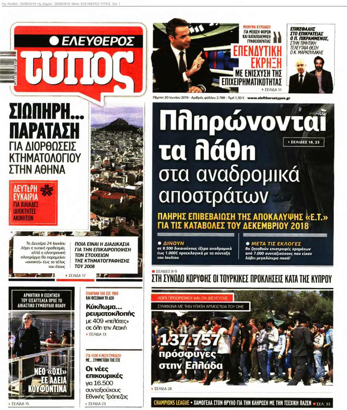 ΕΛΕΥΘΕΡΟΣ ΤΥΠΟΣ 20-06-2019