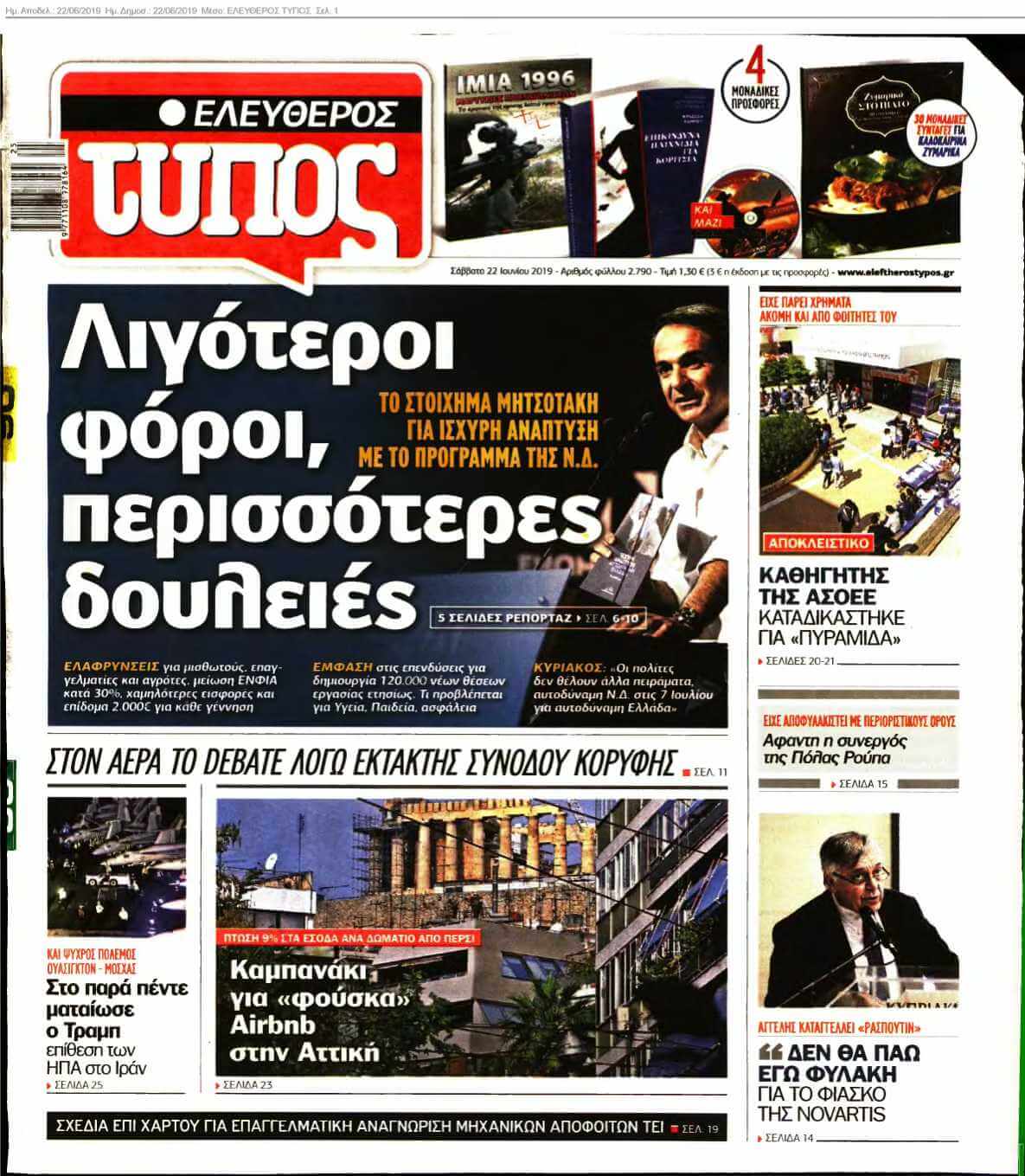 ΕΛΕΥΘΕΡΟΣ ΤΥΠΟΣ 22-06-2019