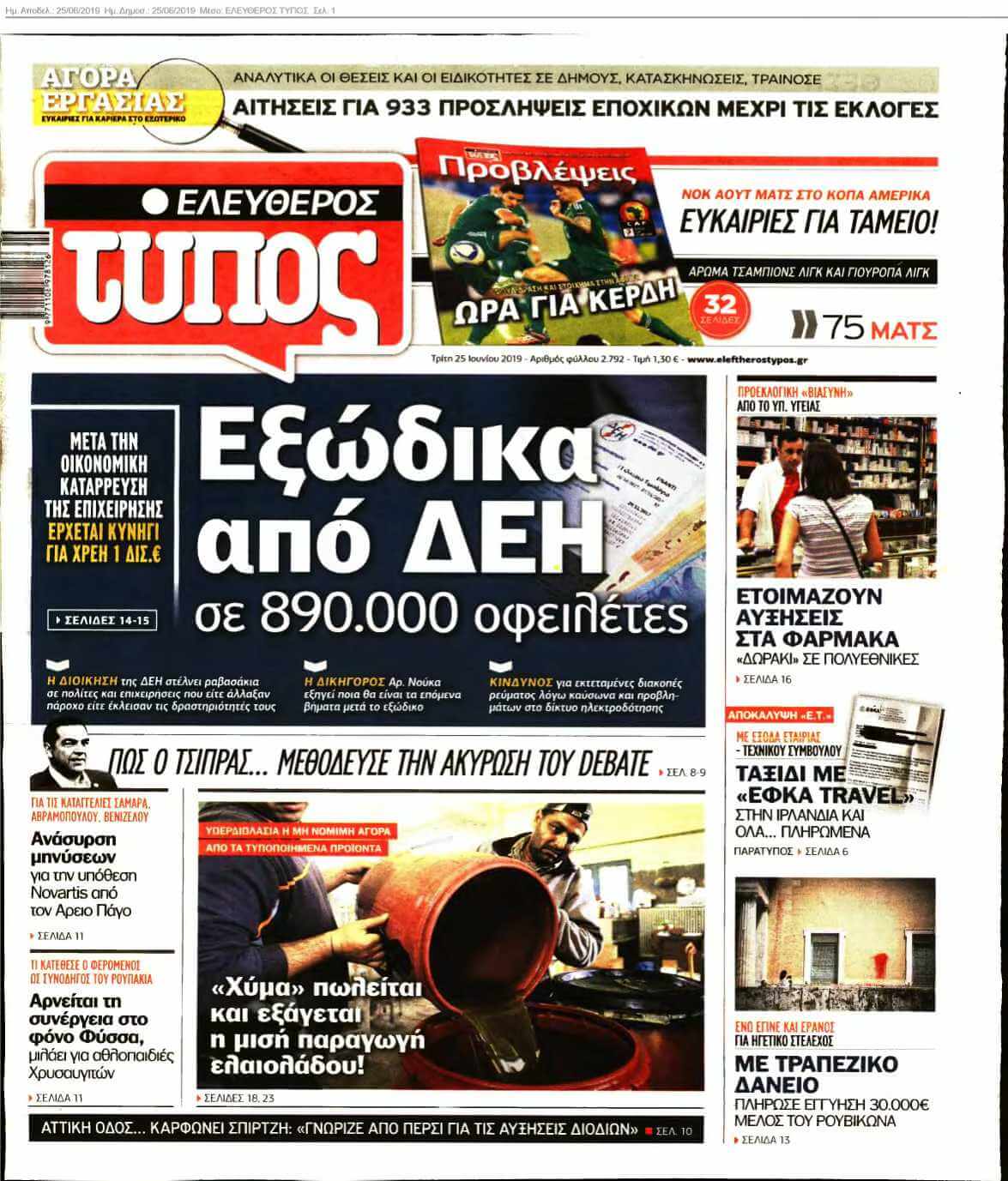 ΕΛΕΥΘΕΡΟΣ ΤΥΠΟΣ 25-06-2019