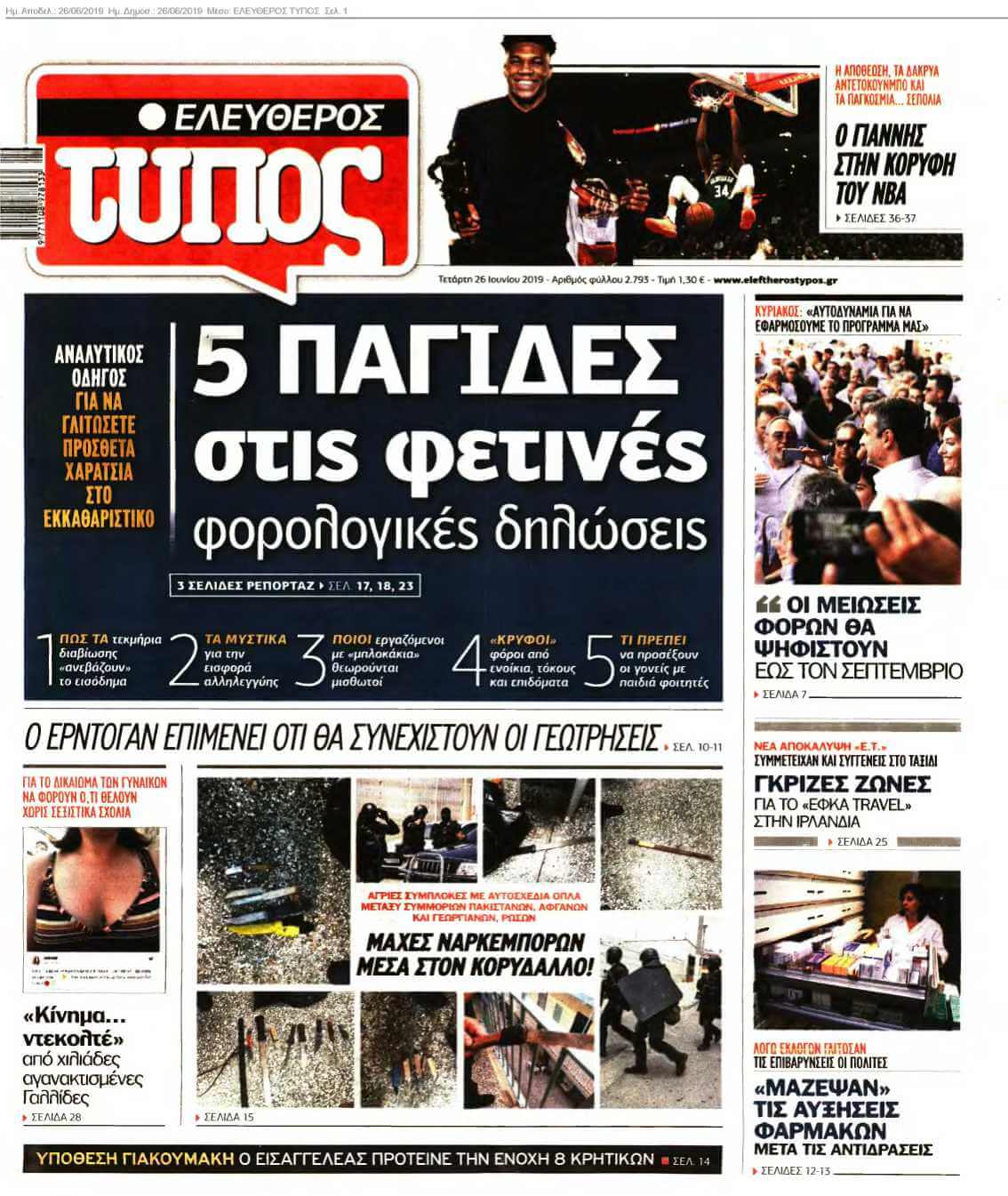 ΕΛΕΥΘΕΡΟΣ ΤΥΠΟΣ 26-06-2019