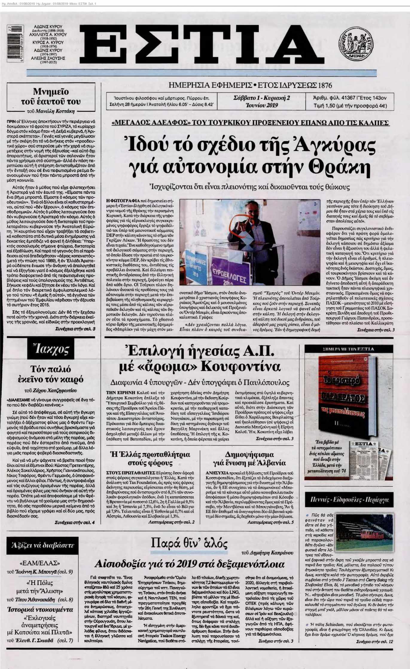 ΕΣΤΙΑ 01-06-2019