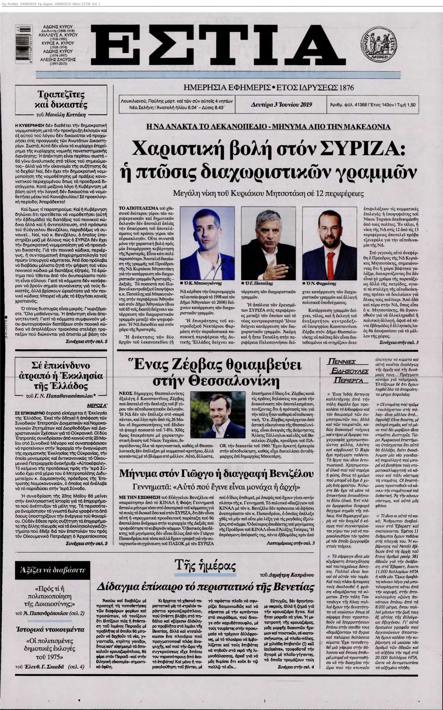 ΕΣΤΙΑ 03-06-2019
