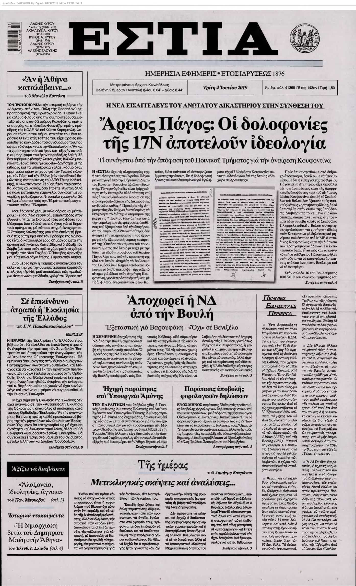 ΕΣΤΙΑ 04-06-2019