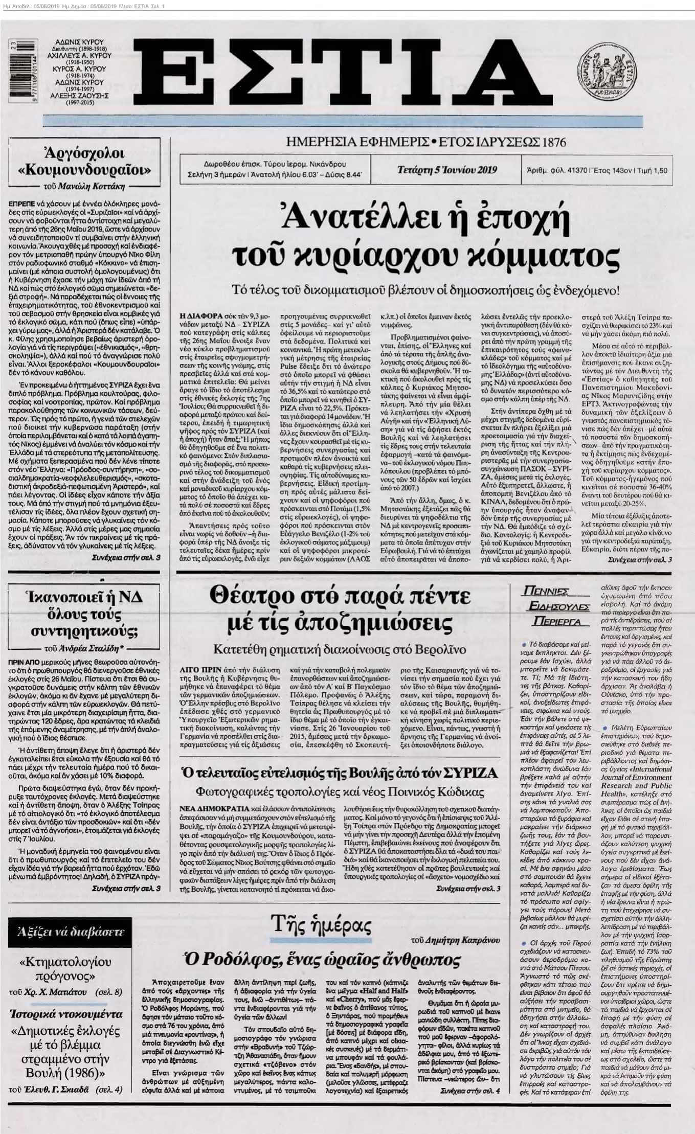 ΕΣΤΙΑ 05-06-2019