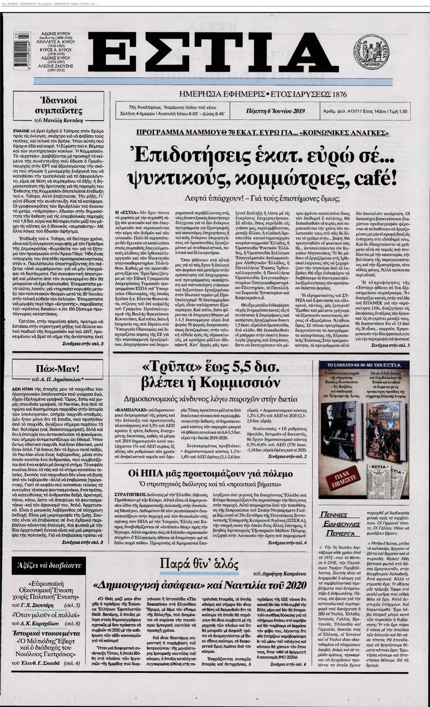 ΕΣΤΙΑ 06-06-2019