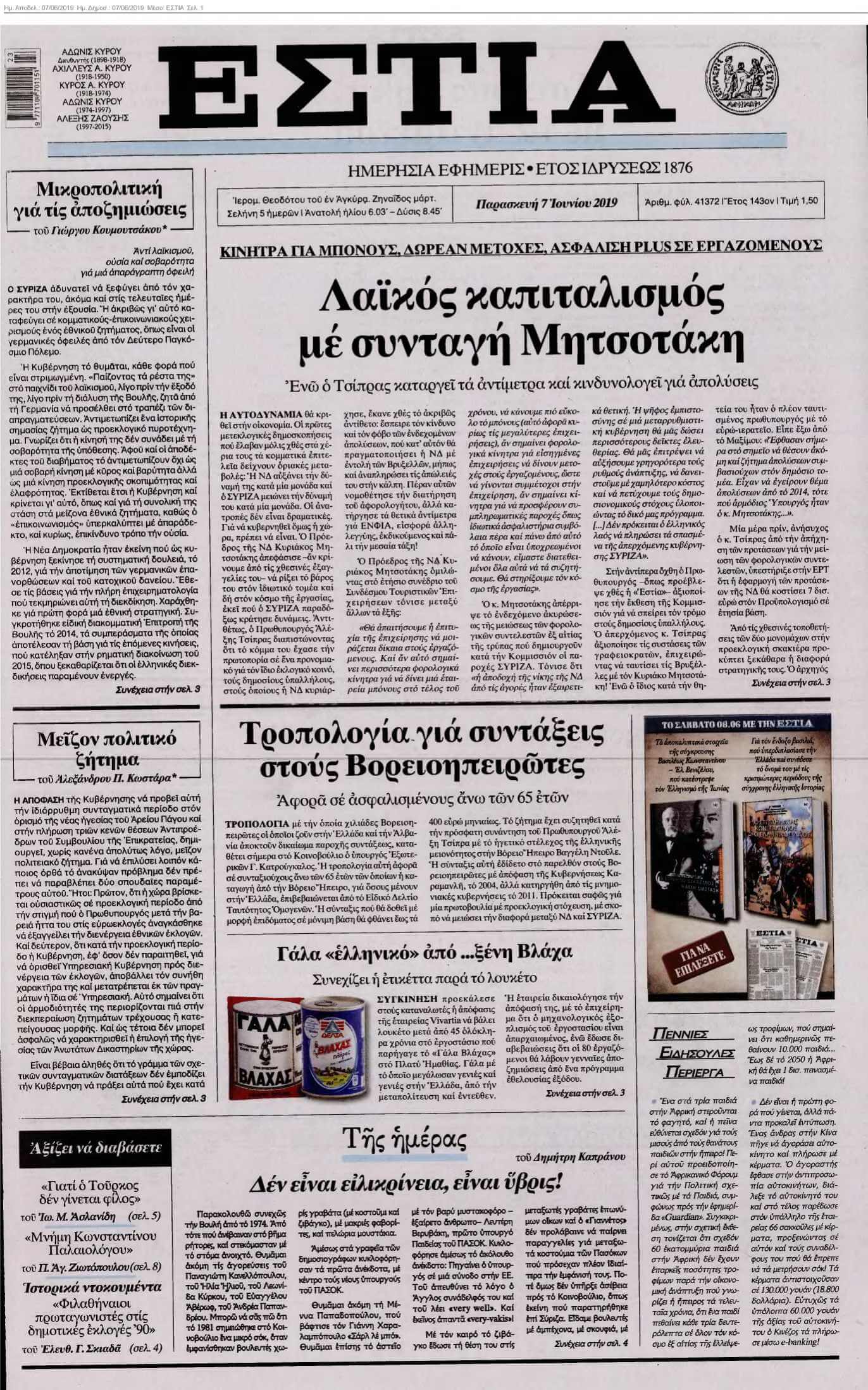 ΕΣΤΙΑ 07-06-2019