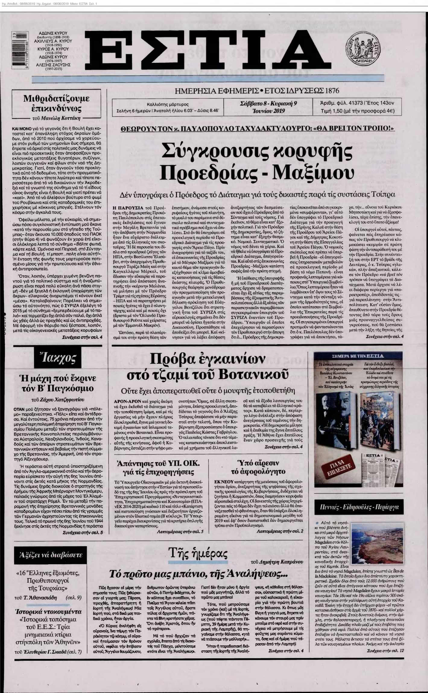 ΕΣΤΙΑ 08-06-2019