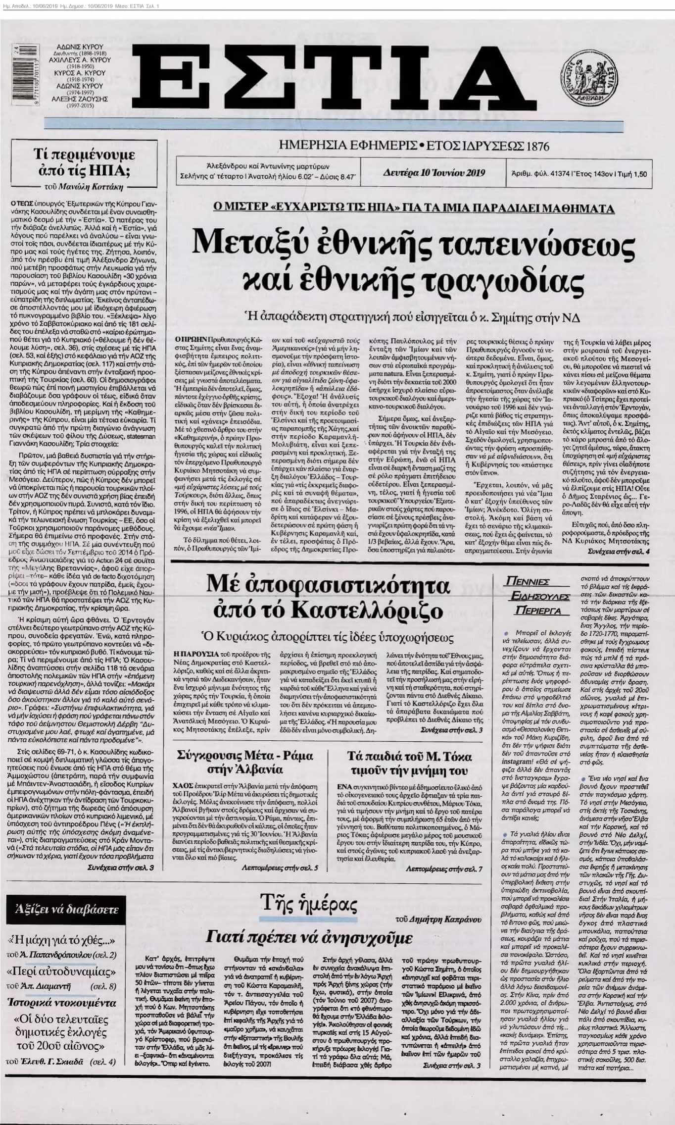 ΕΣΤΙΑ 10-06-2019
