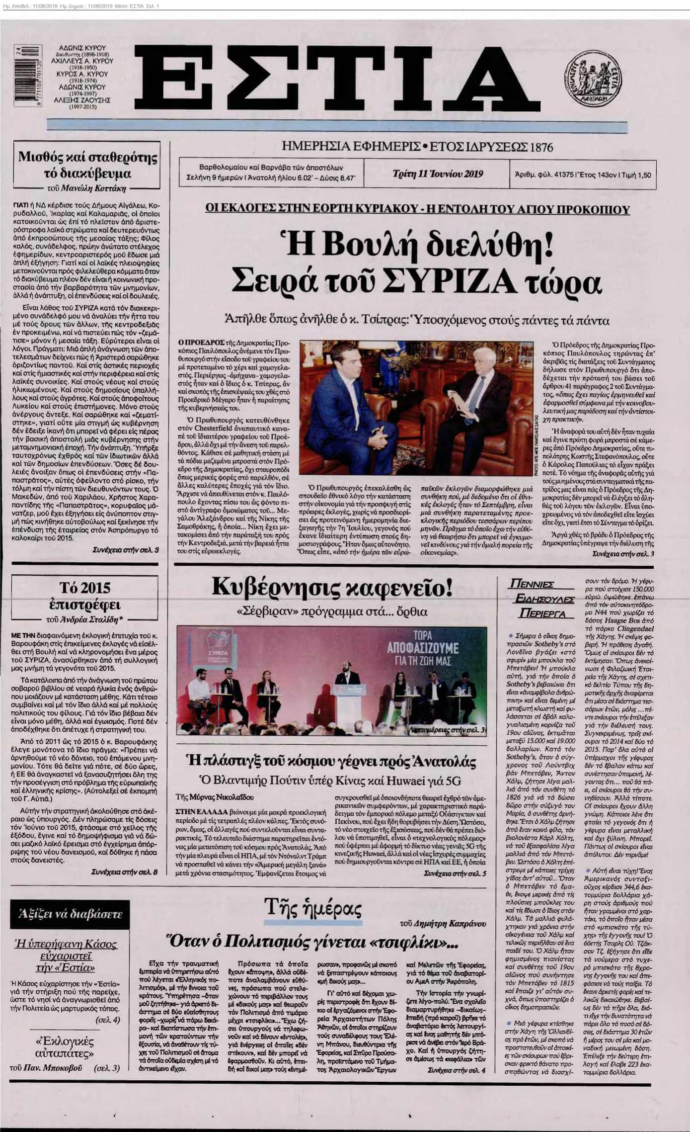 ΕΣΤΙΑ 11-06-2019
