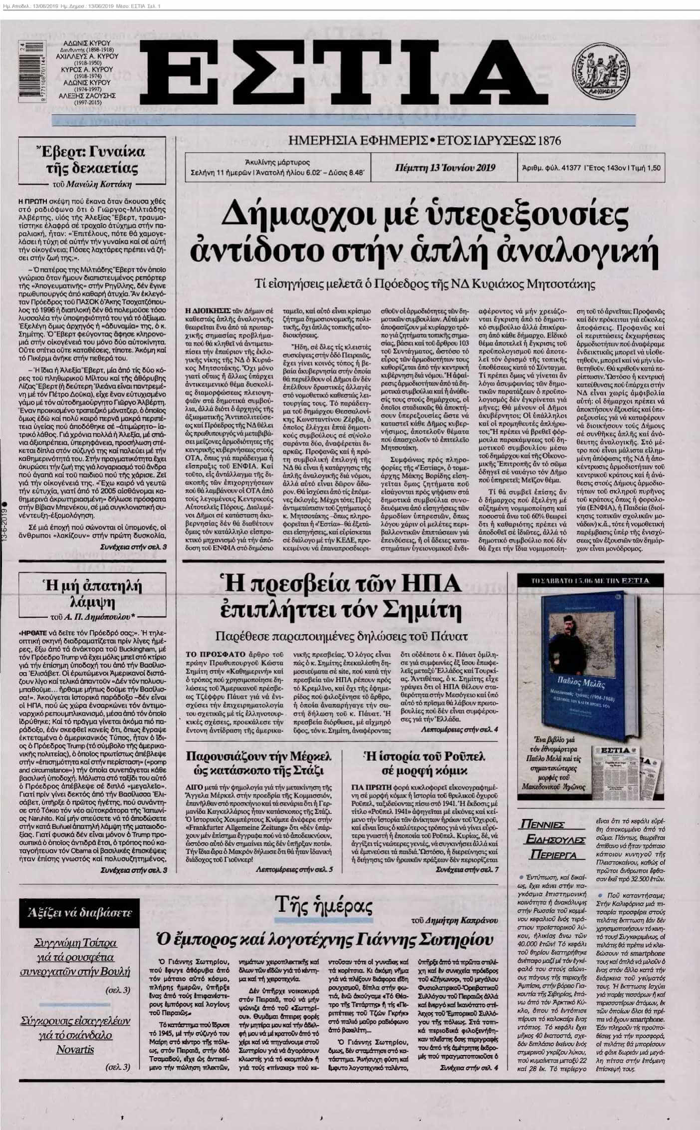 ΕΣΤΙΑ 13-06-2019