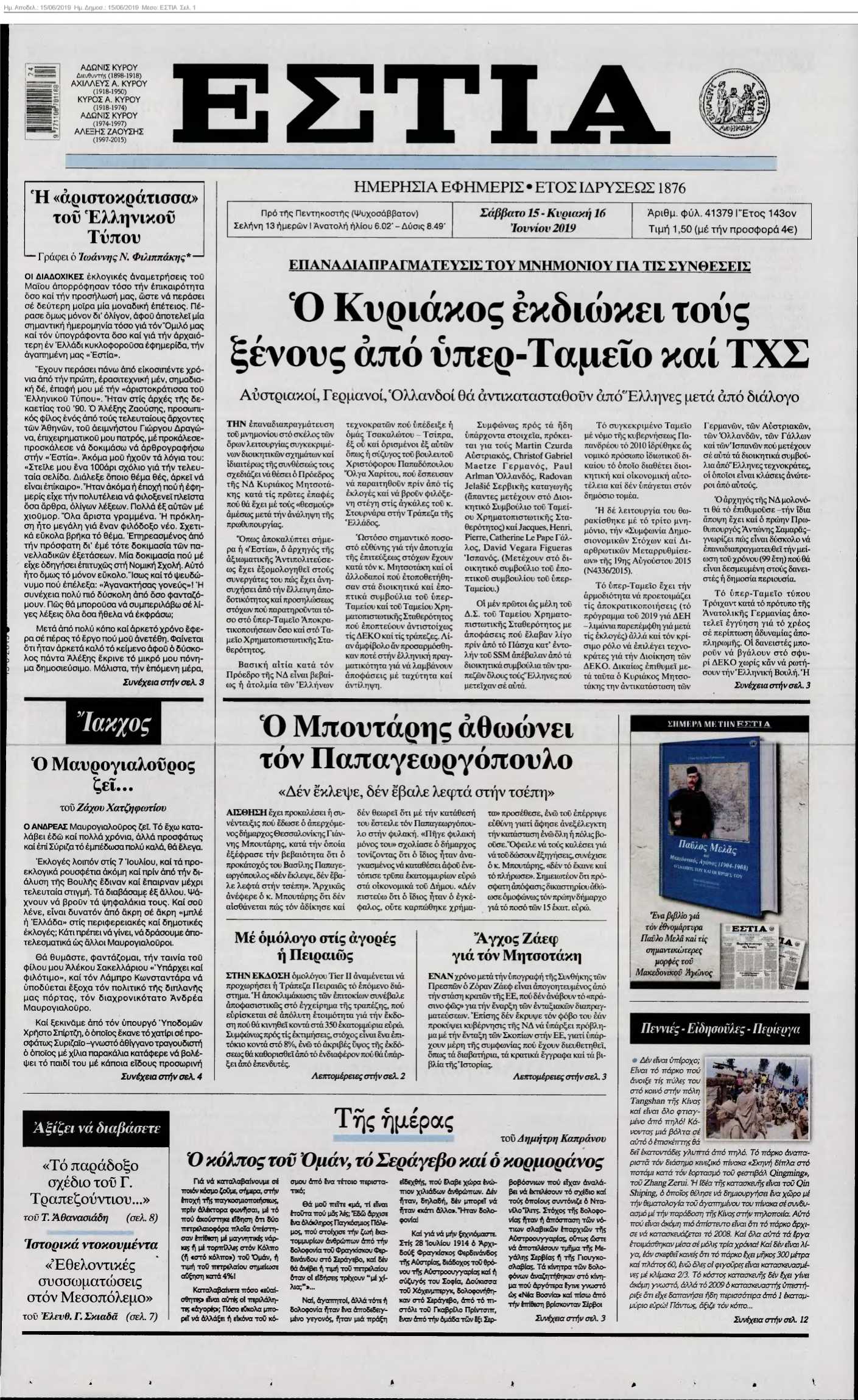ΕΣΤΙΑ 15-06-2019