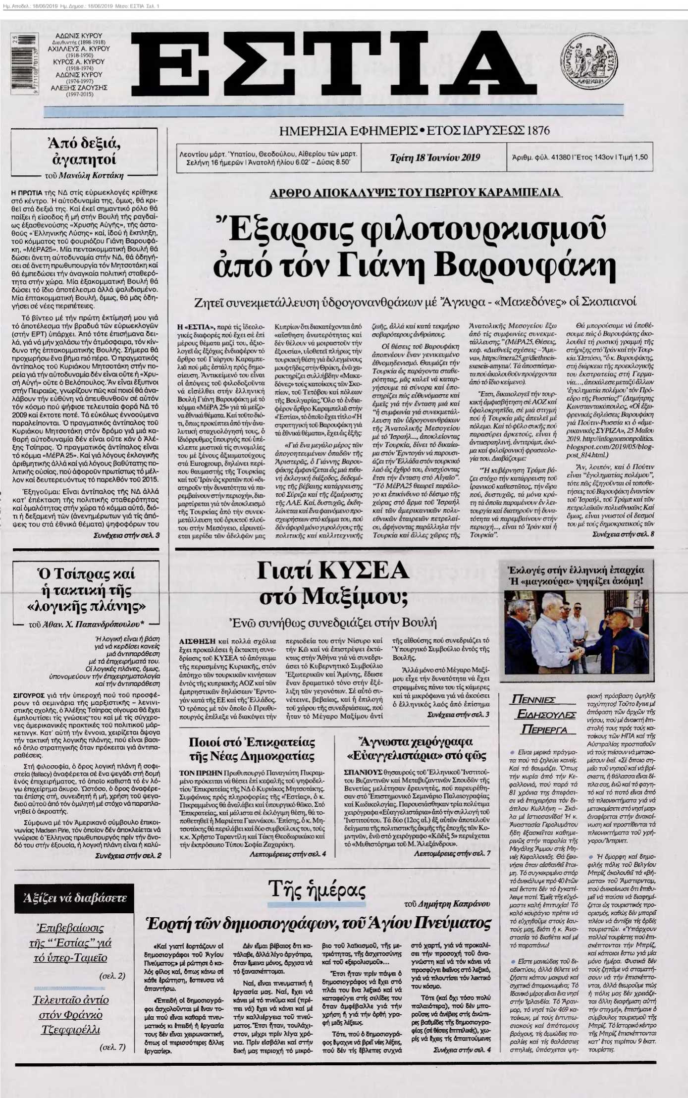 ΕΣΤΙΑ 18-06-2019