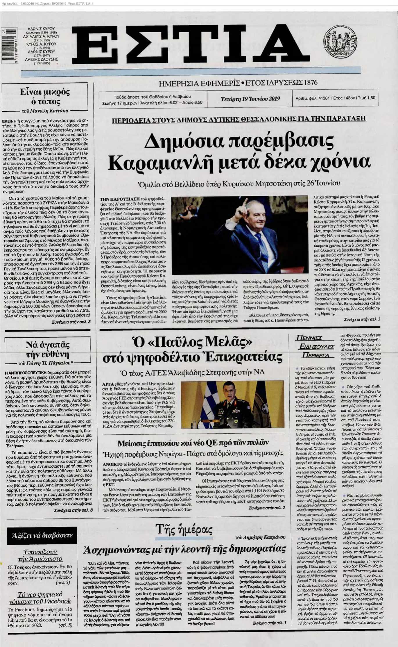 ΕΣΤΙΑ 19-06-2019