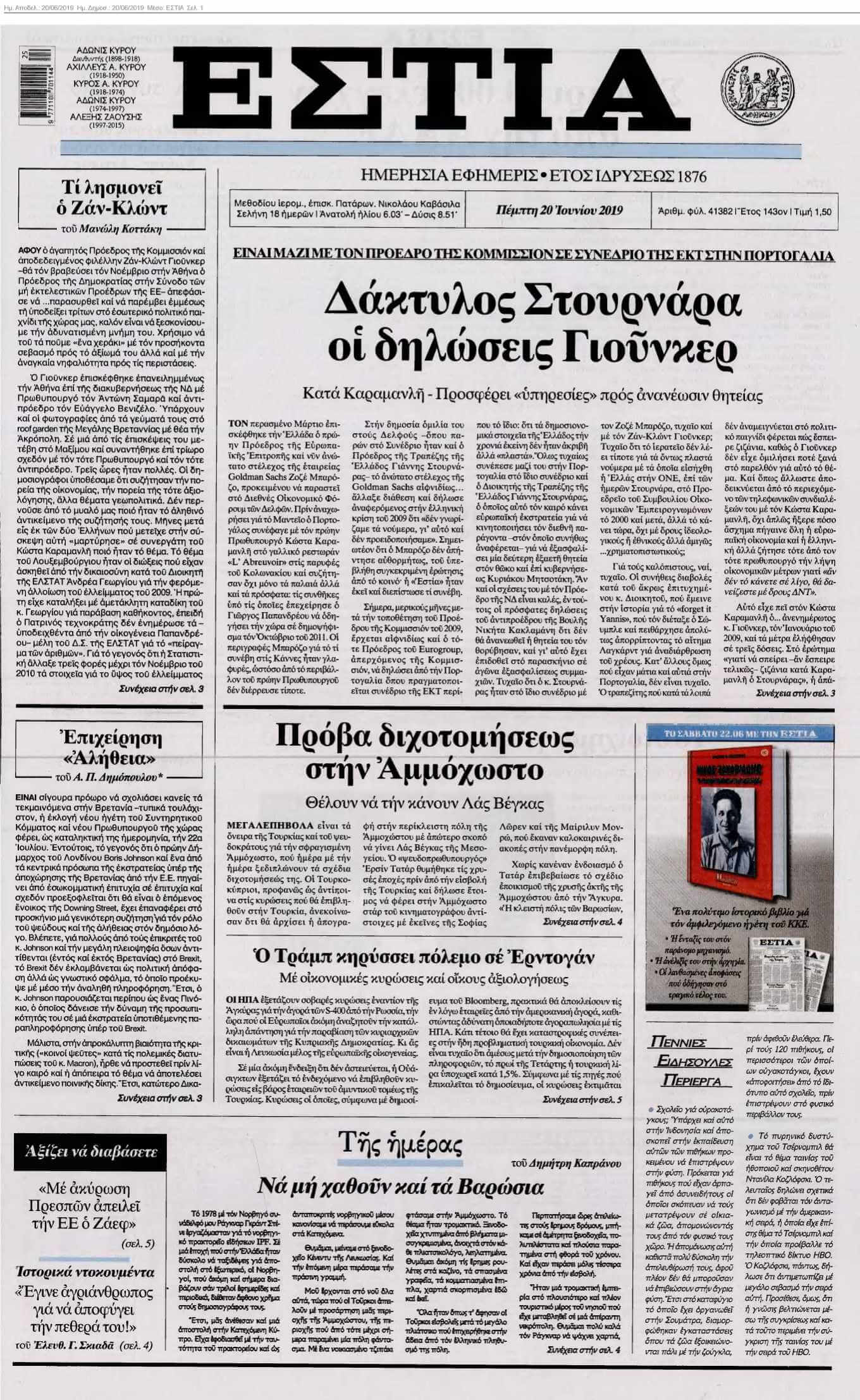 ΕΣΤΙΑ 20-06-2019