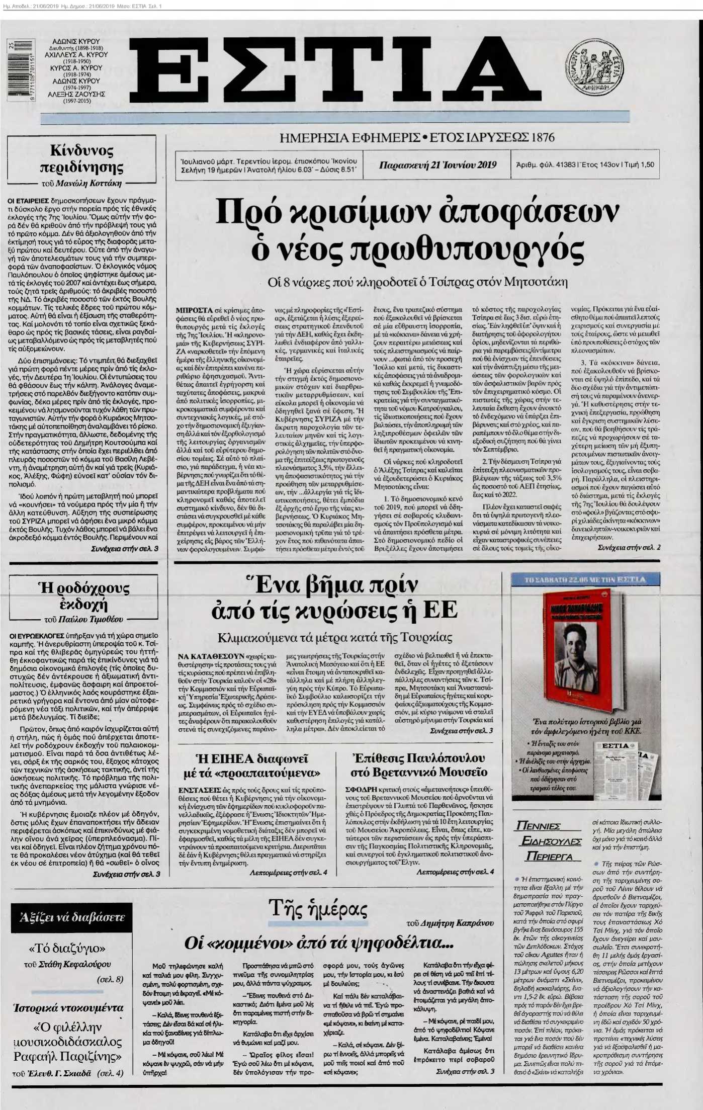 ΕΣΤΙΑ 21-06-2019