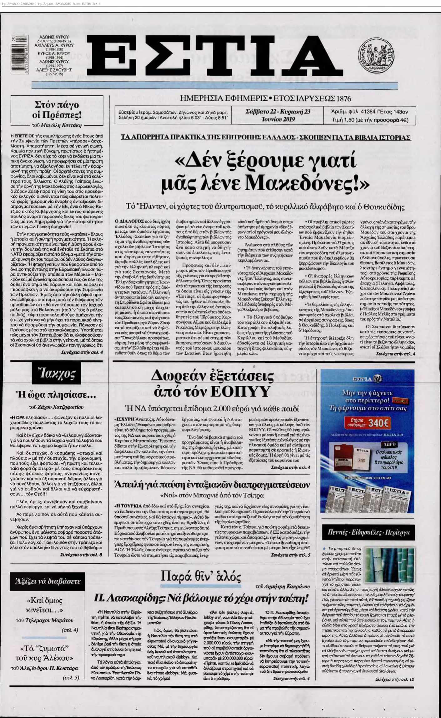 ΕΣΤΙΑ 22-06-2019