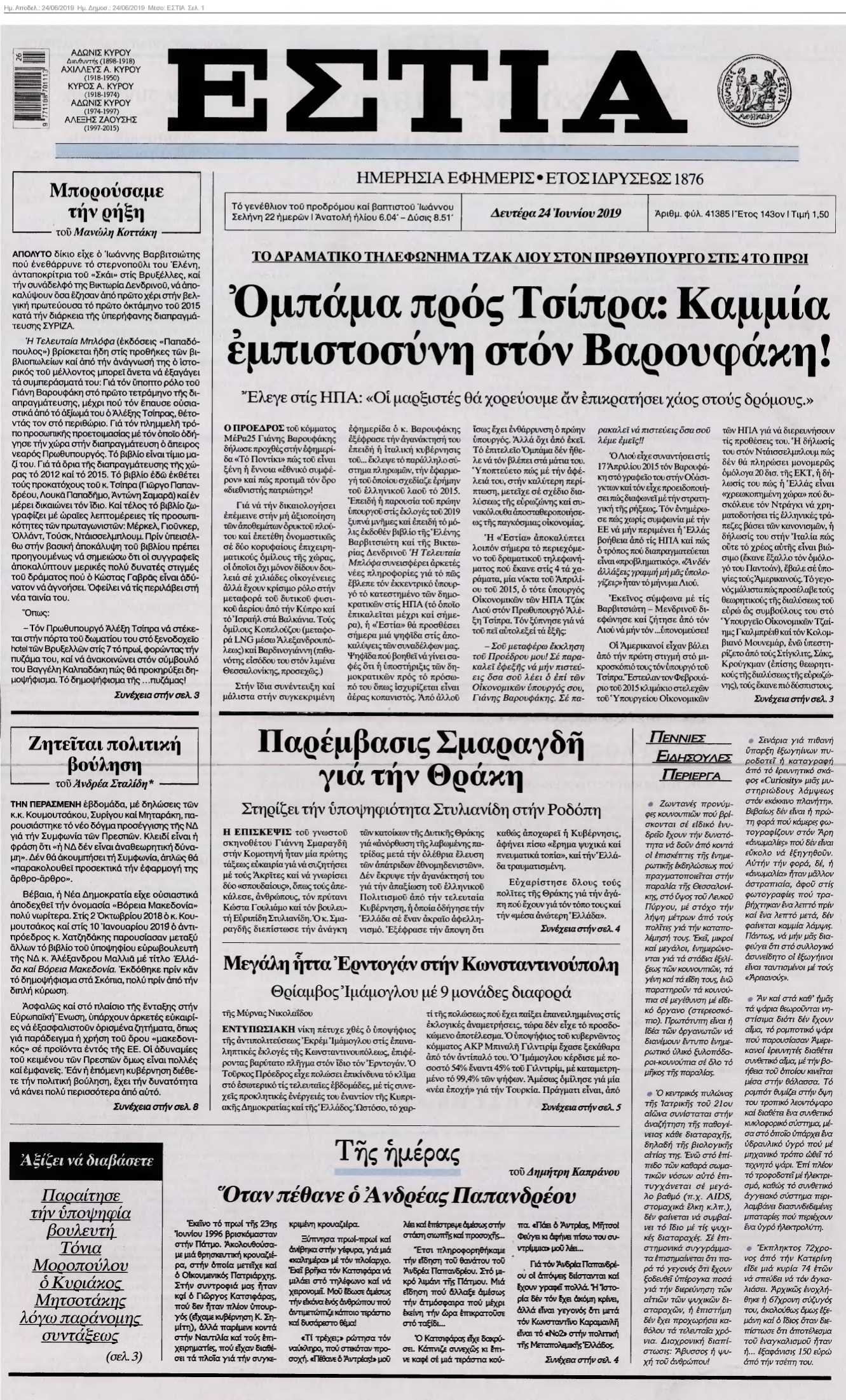 ΕΣΤΙΑ 24-06-2019