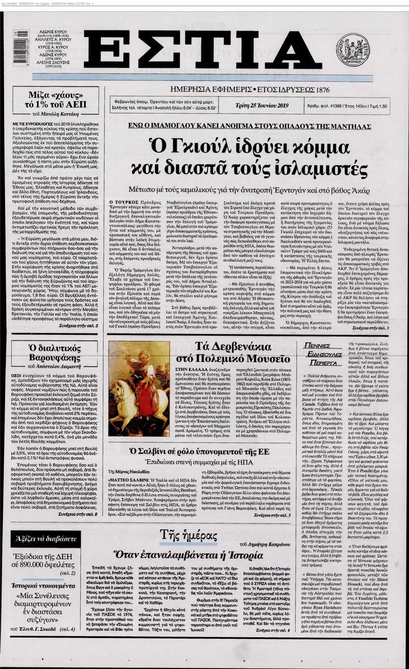 ΕΣΤΙΑ 25-06-2019