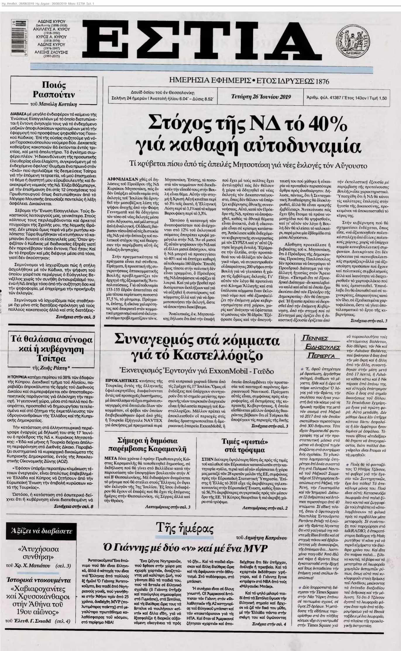 ΕΣΤΙΑ 26-06-2019