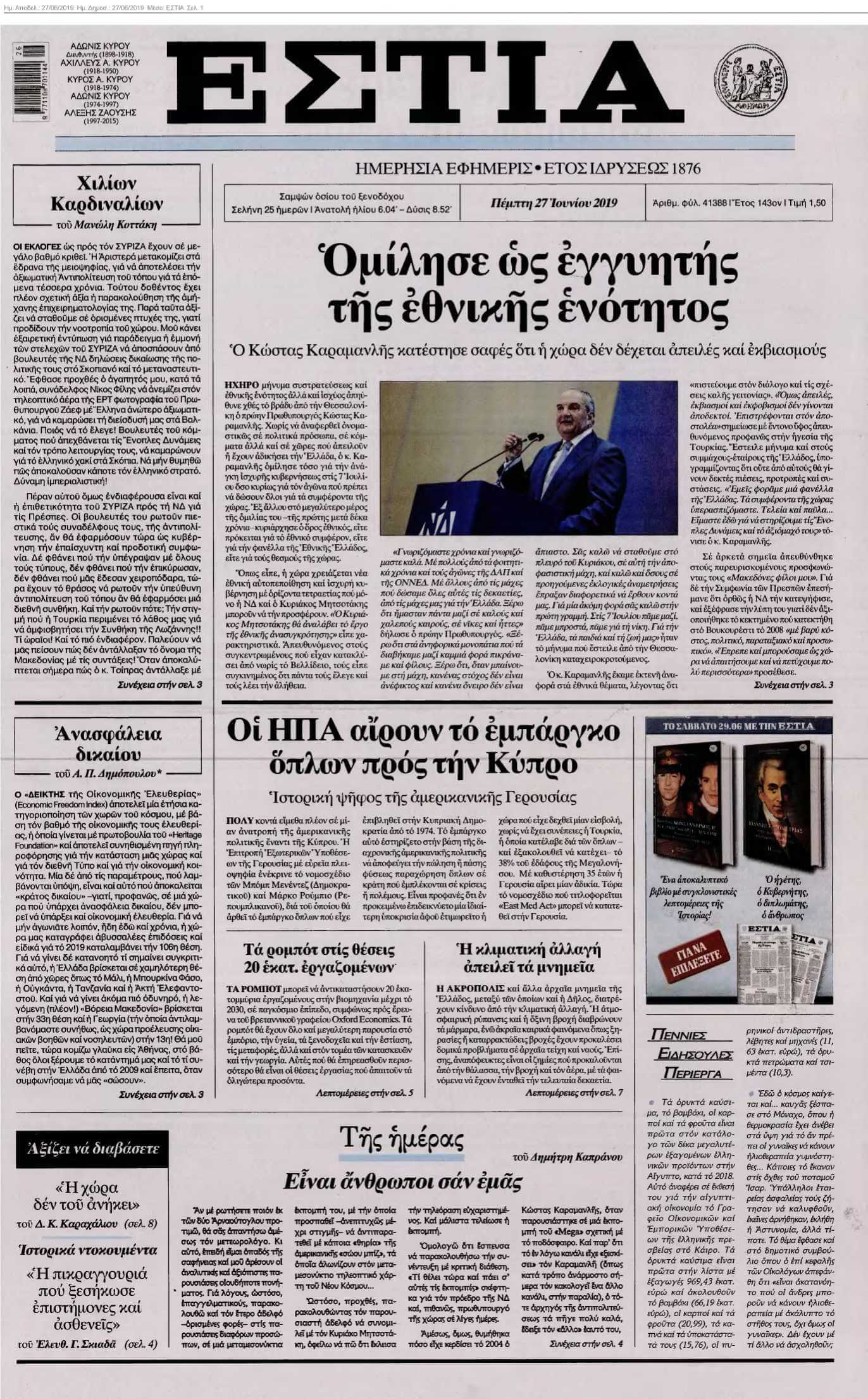ΕΣΤΙΑ 27-06-2019