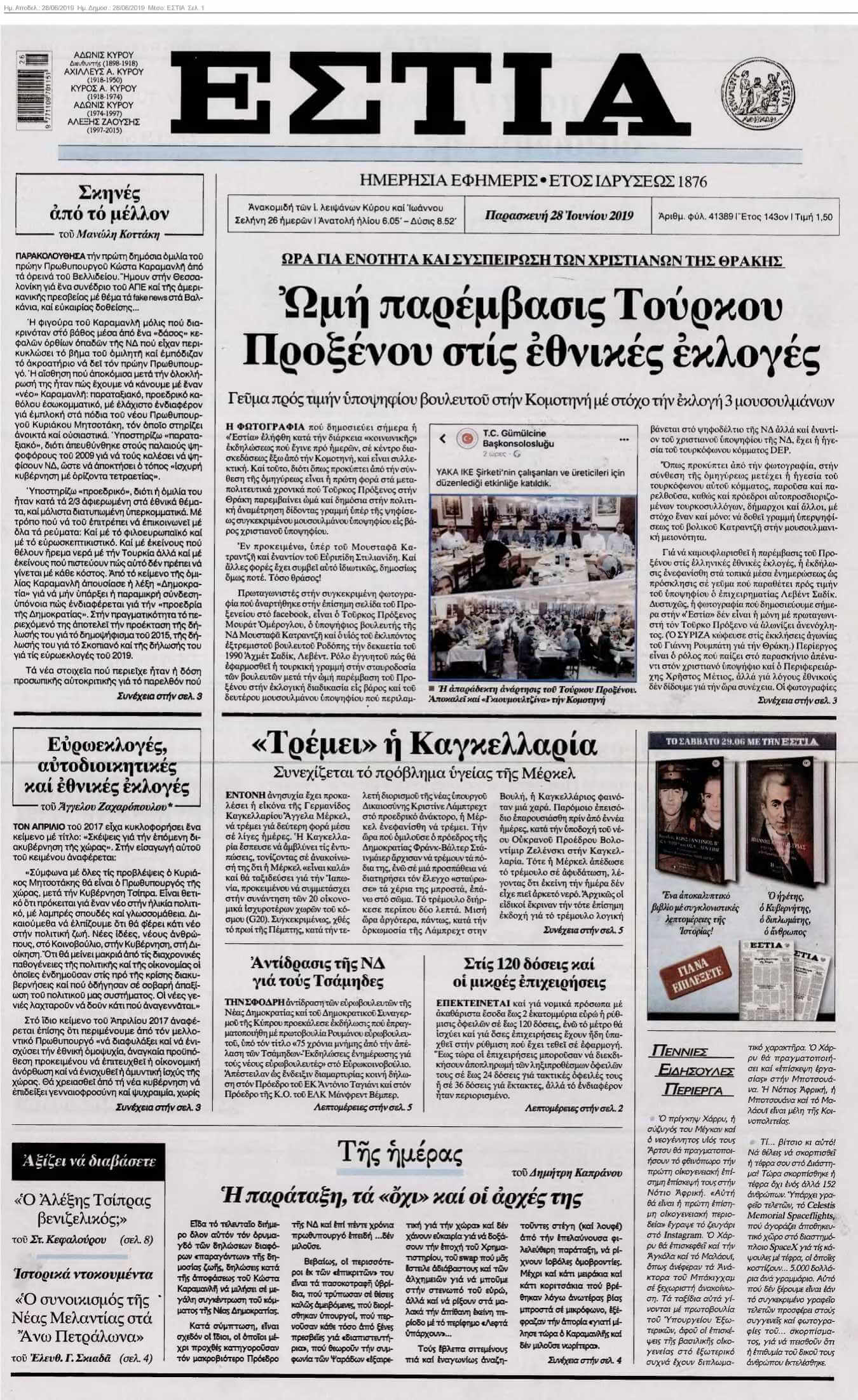 ΕΣΤΙΑ 28-06-2019