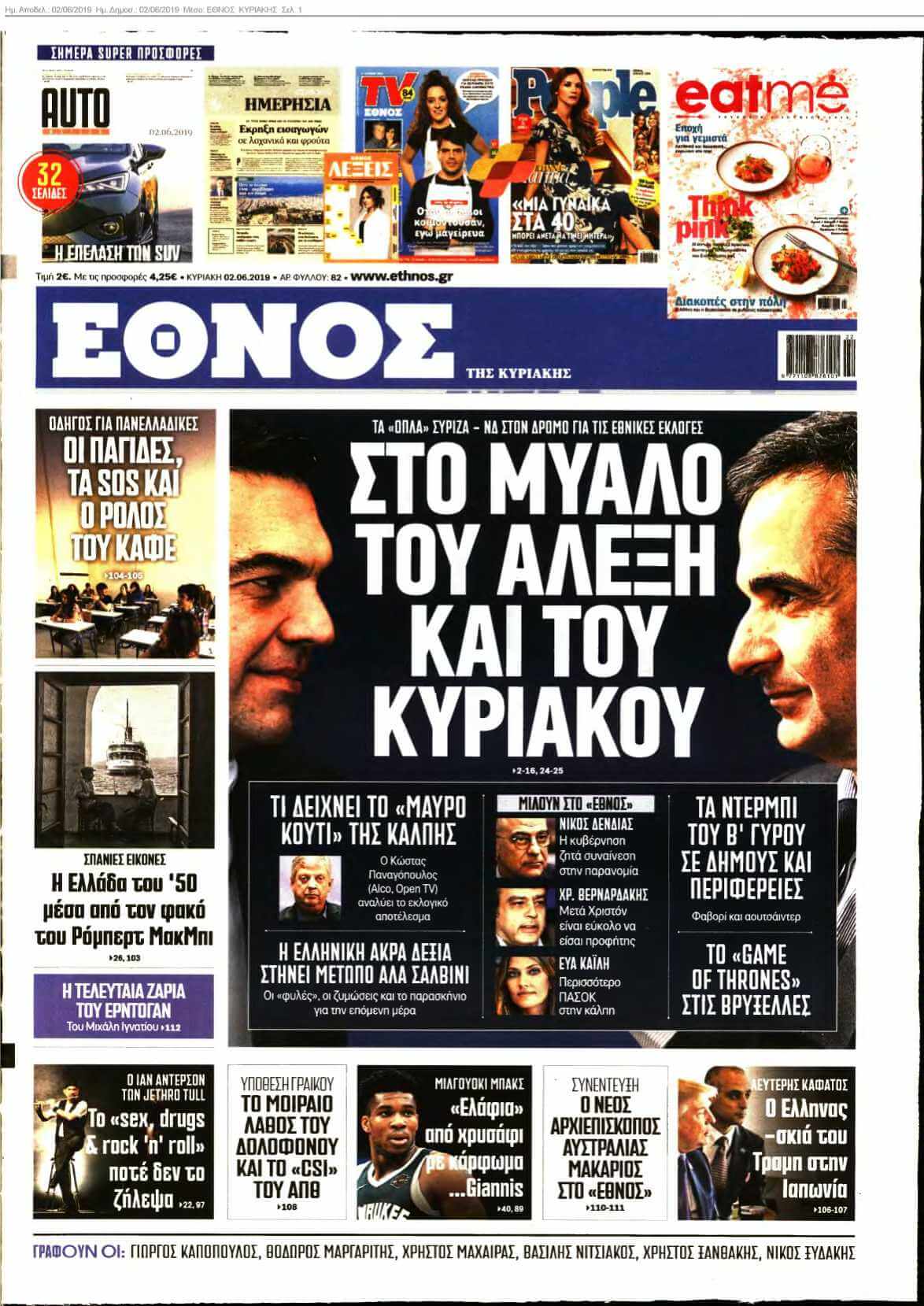ΕΘΝΟΣ ΚΥΡΙΑΚΗΣ 02-06-2019