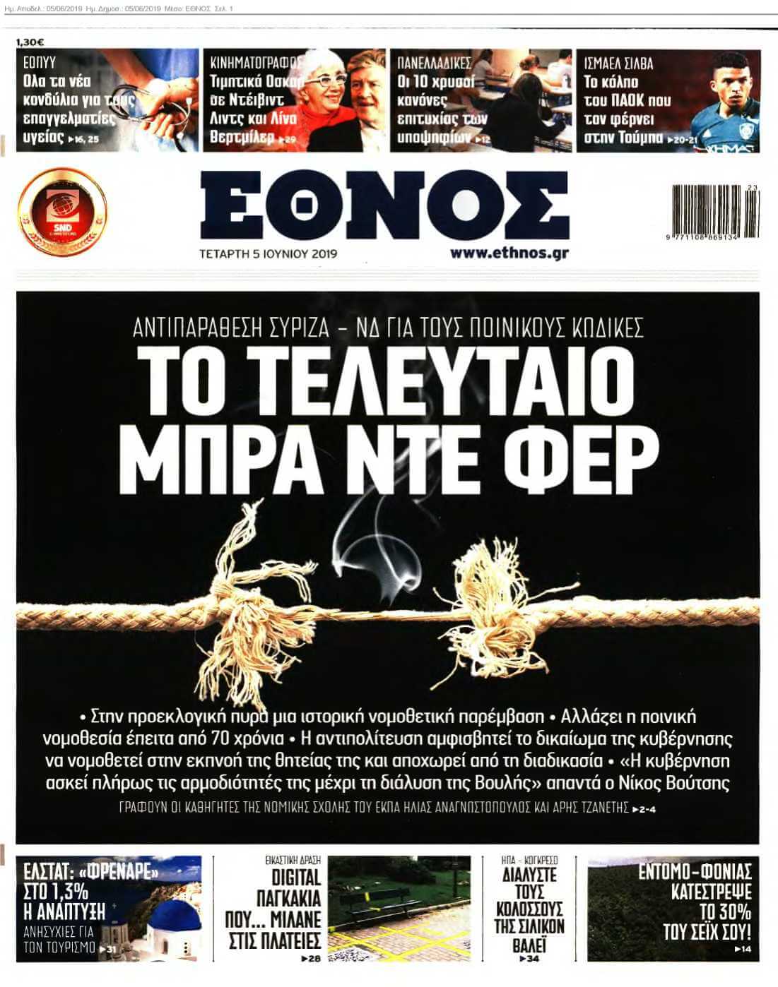 ΕΘΝΟΣ 05-06-2019
