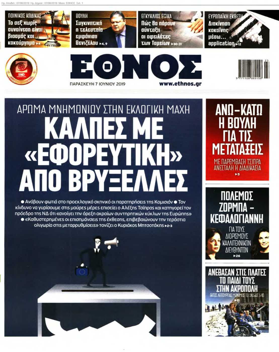 ΕΘΝΟΣ 07-06-2019