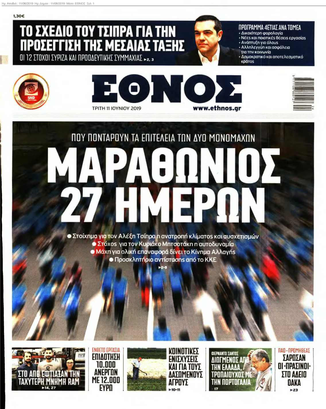 ΕΘΝΟΣ 11-06-2019